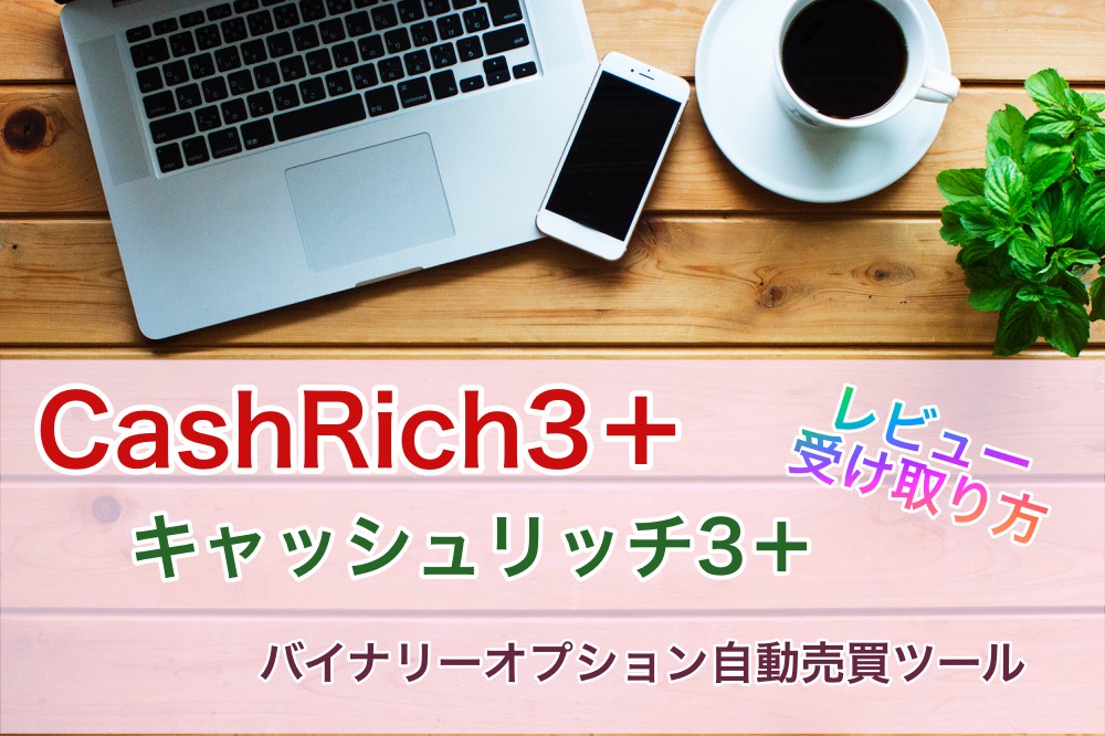 CashRich3＋