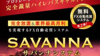 サバンナシステム
